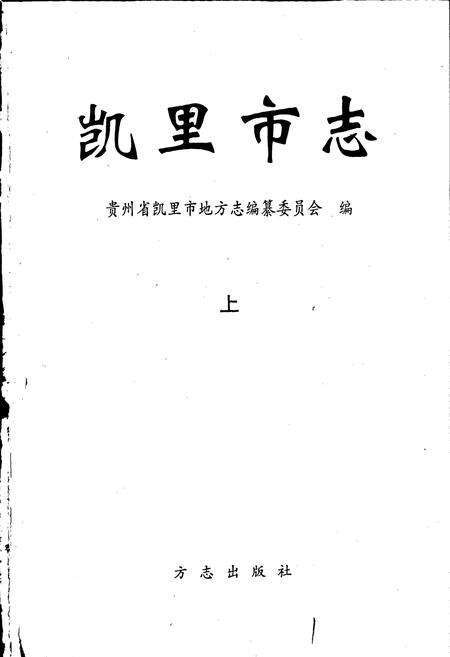 《凯里市志 上》.pdf电子版_贵州省志预览图1