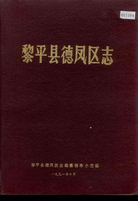 《黎平县德凤区志》.pdf电子版_贵州省志缩略图