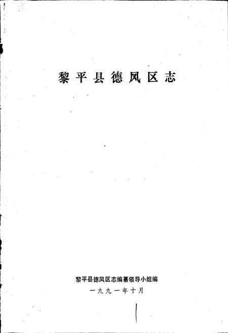 《黎平县德凤区志》.pdf电子版_贵州省志预览图1
