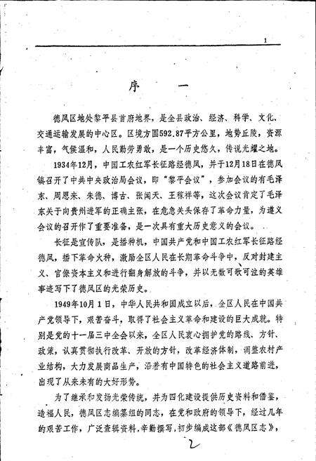 《黎平县德凤区志》.pdf电子版_贵州省志预览图2