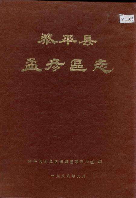 《黎平县孟彦区志》.pdf电子版_贵州省志缩略图