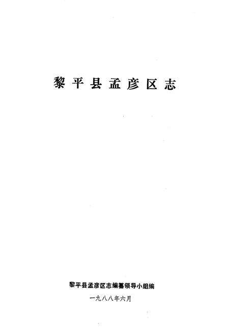 《黎平县孟彦区志》.pdf电子版_贵州省志预览图1