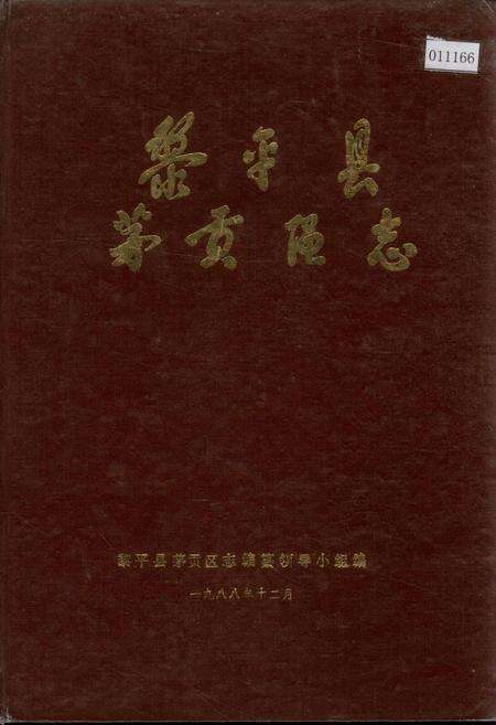 《黎平县茅贡区志》.pdf电子版_贵州省志缩略图