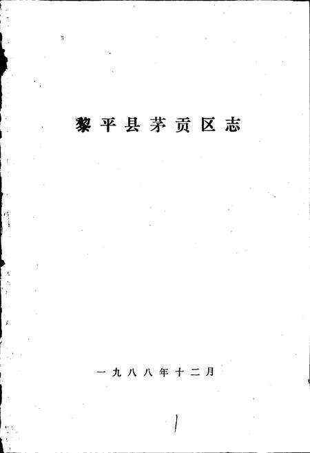 《黎平县茅贡区志》.pdf电子版_贵州省志预览图1