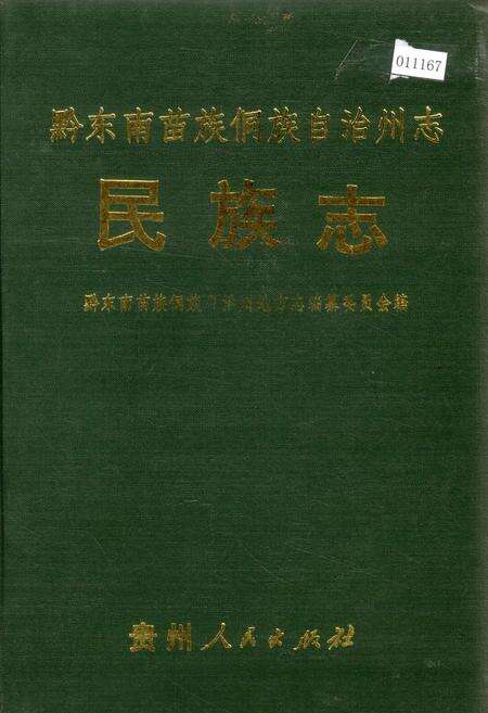 《黔东南苗族侗族自治州志 民族志》.pdf电子版_贵州省志缩略图