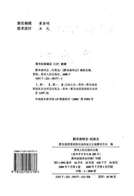 《黔东南苗族侗族自治州志 民族志》.pdf电子版_贵州省志预览图2