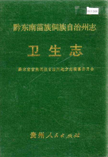 《黔东南苗族侗族自治州志 卫生志》.pdf电子版_贵州省志缩略图