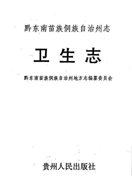 《黔东南苗族侗族自治州志 卫生志》.pdf电子版_贵州省志预览图1