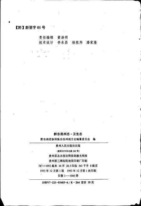 《黔东南苗族侗族自治州志 卫生志》.pdf电子版_贵州省志预览图2