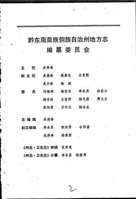 《黔东南苗族侗族自治州志 卫生志》.pdf电子版_贵州省志预览图3