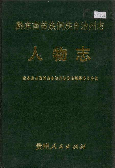 《黔东南苗族侗族自治州志 人物志》.pdf电子版_贵州省志缩略图