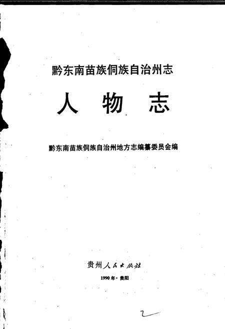 《黔东南苗族侗族自治州志 人物志》.pdf电子版_贵州省志预览图1