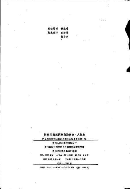 《黔东南苗族侗族自治州志 人物志》.pdf电子版_贵州省志预览图2