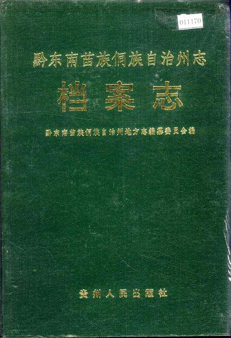 《黔东南苗族侗族自治州志 档案志》.pdf电子版_贵州省志缩略图