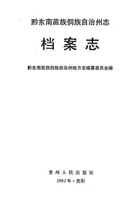 《黔东南苗族侗族自治州志 档案志》.pdf电子版_贵州省志预览图1