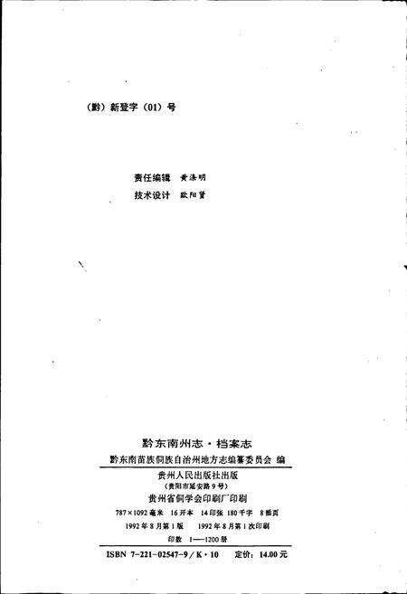 《黔东南苗族侗族自治州志 档案志》.pdf电子版_贵州省志预览图2