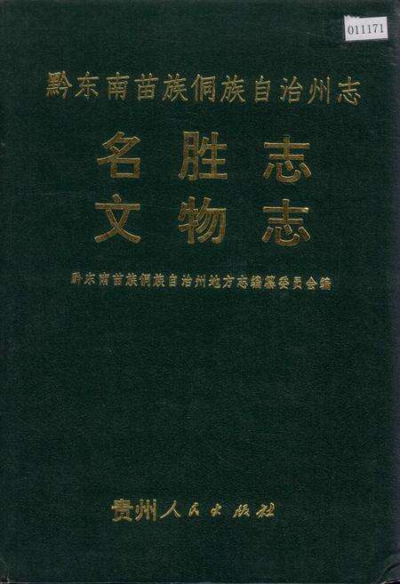 《黔东南苗族侗族自治州志 名胜志文物志》.pdf电子版_贵州省志缩略图