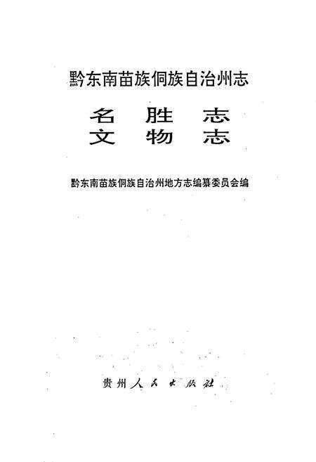 《黔东南苗族侗族自治州志 名胜志文物志》.pdf电子版_贵州省志预览图1