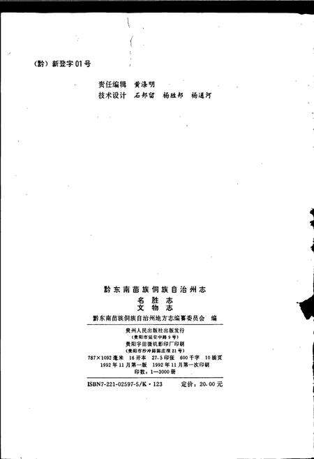 《黔东南苗族侗族自治州志 名胜志文物志》.pdf电子版_贵州省志预览图2