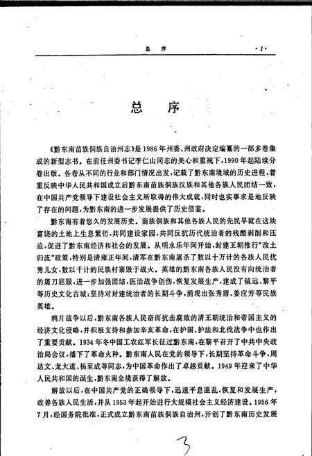 《黔东南苗族侗族自治州志 名胜志文物志》.pdf电子版_贵州省志预览图4