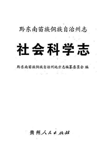 《黔东南苗族侗族自治州志 社会科学志》.pdf电子版_贵州省志预览图1