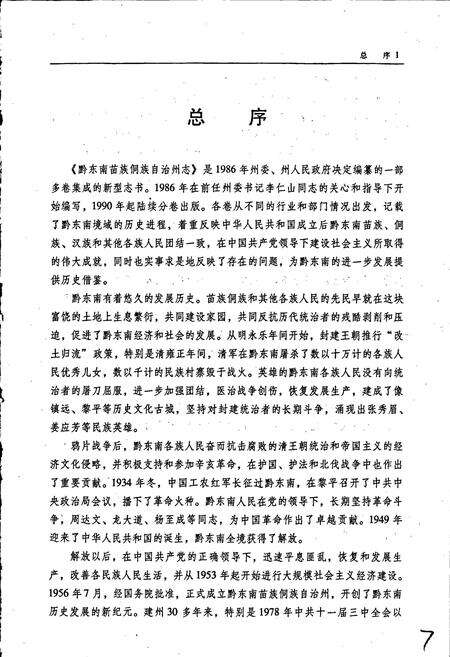 《黔东南苗族侗族自治州志 社会科学志》.pdf电子版_贵州省志预览图5