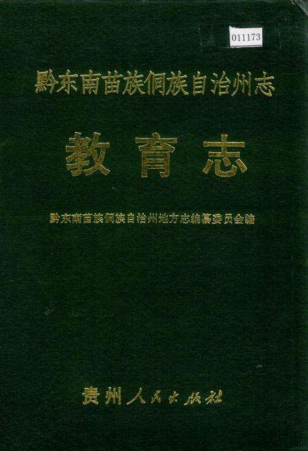 《黔东南苗族侗族自治州志 教育志》.pdf电子版_贵州省志缩略图