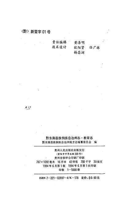 《黔东南苗族侗族自治州志 教育志》.pdf电子版_贵州省志预览图1