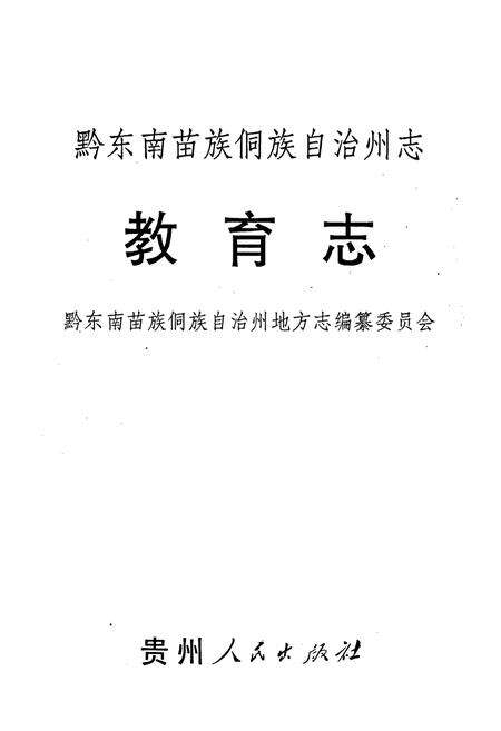 《黔东南苗族侗族自治州志 教育志》.pdf电子版_贵州省志预览图2