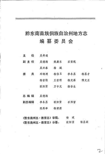 《黔东南苗族侗族自治州志 教育志》.pdf电子版_贵州省志预览图3