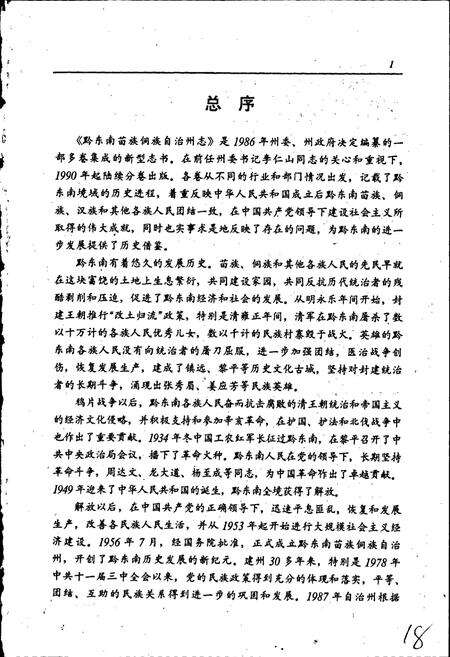 《黔东南苗族侗族自治州志 教育志》.pdf电子版_贵州省志预览图4