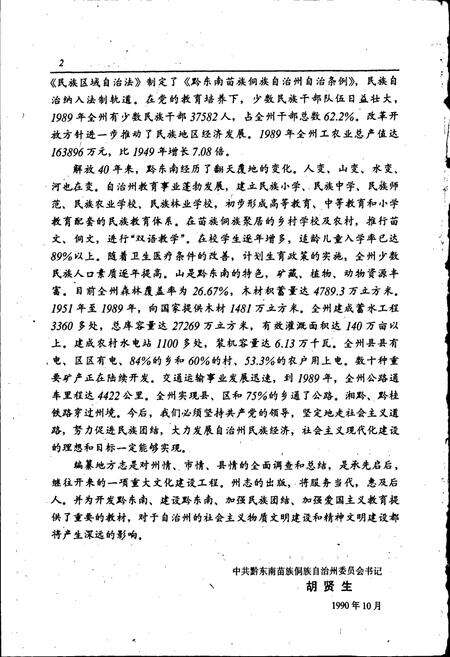《黔东南苗族侗族自治州志 教育志》.pdf电子版_贵州省志预览图5
