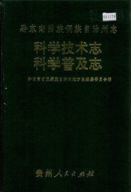 《黔东南苗族侗族自治州志 科学技术志 科学普及志》.pdf电子版_贵州省志缩略图