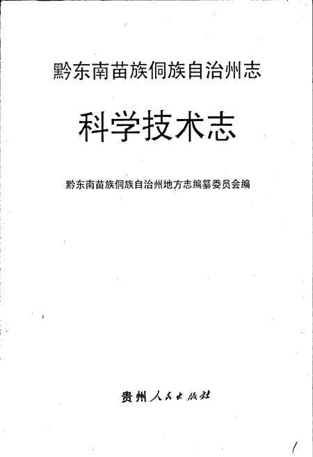 《黔东南苗族侗族自治州志 科学技术志 科学普及志》.pdf电子版_贵州省志预览图1