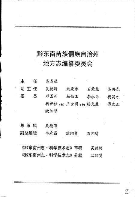 《黔东南苗族侗族自治州志 科学技术志 科学普及志》.pdf电子版_贵州省志预览图2