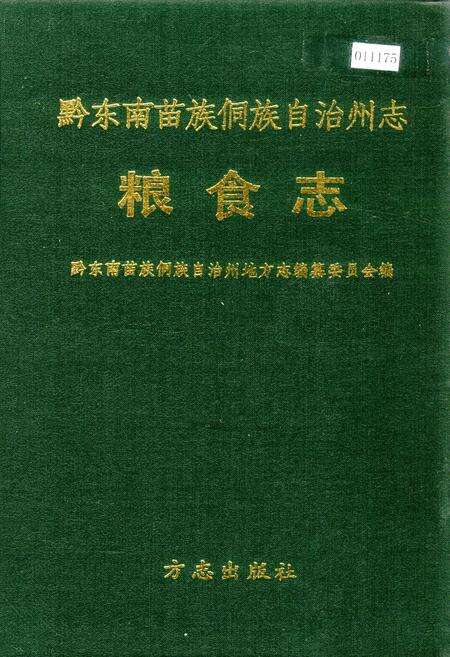 《黔东南苗族侗族自治州志 粮食志》.pdf电子版_贵州省志缩略图