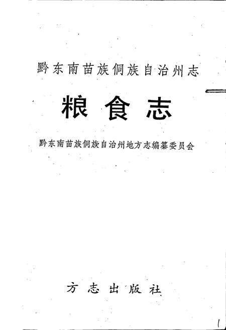 《黔东南苗族侗族自治州志 粮食志》.pdf电子版_贵州省志预览图1