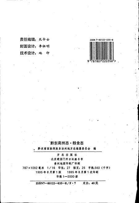 《黔东南苗族侗族自治州志 粮食志》.pdf电子版_贵州省志预览图2