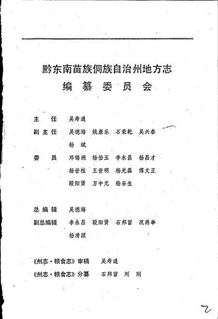 《黔东南苗族侗族自治州志 粮食志》.pdf电子版_贵州省志预览图3