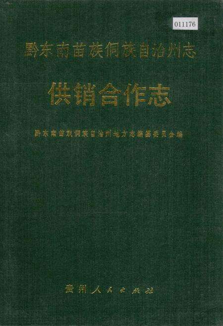 《黔东南苗族侗族自治州志 供销合作志》.pdf电子版_贵州省志缩略图
