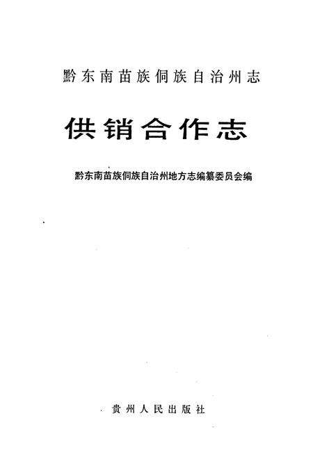 《黔东南苗族侗族自治州志 供销合作志》.pdf电子版_贵州省志预览图1
