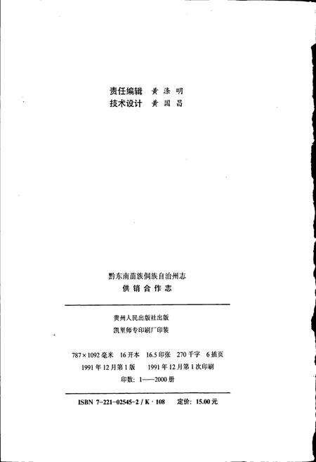 《黔东南苗族侗族自治州志 供销合作志》.pdf电子版_贵州省志预览图2