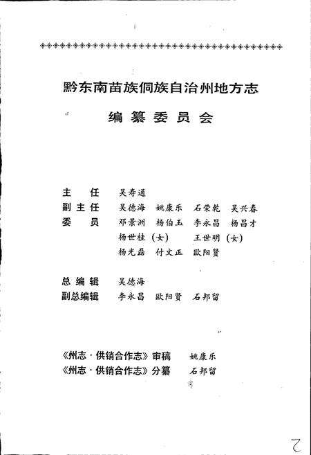 《黔东南苗族侗族自治州志 供销合作志》.pdf电子版_贵州省志预览图3