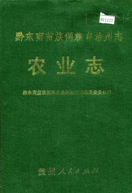 《黔东南苗族侗族自治州志 农业志》.pdf电子版_贵州省志缩略图