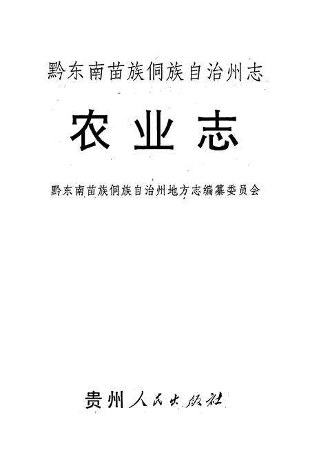 《黔东南苗族侗族自治州志 农业志》.pdf电子版_贵州省志预览图1