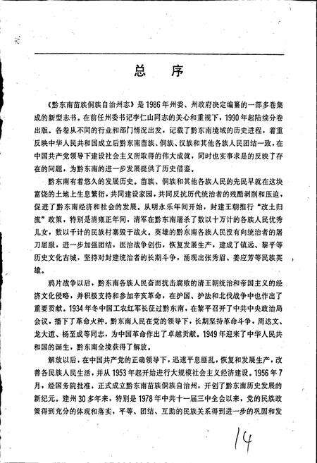 《黔东南苗族侗族自治州志 农业志》.pdf电子版_贵州省志预览图3