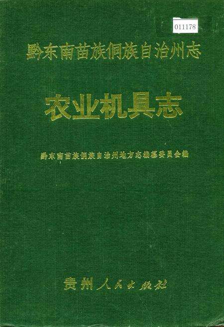 《黔东南苗族侗族自治州志 农业机具志》.pdf电子版_贵州省志缩略图