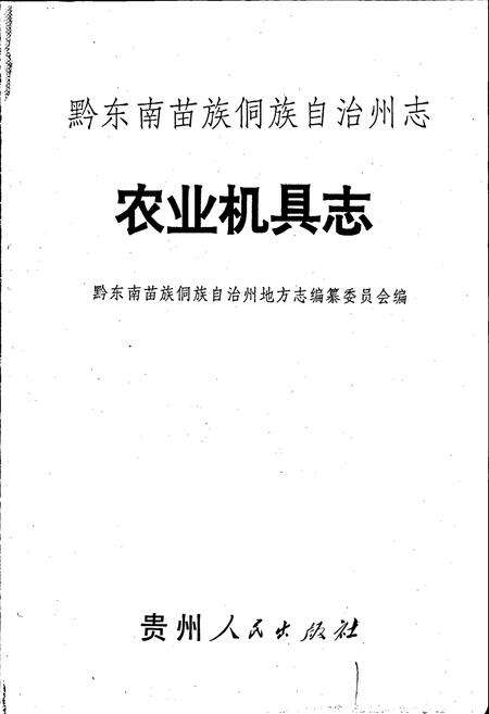《黔东南苗族侗族自治州志 农业机具志》.pdf电子版_贵州省志预览图1