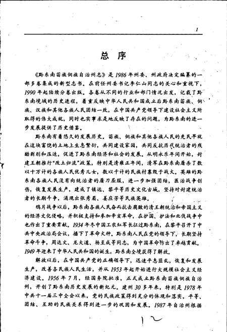 《黔东南苗族侗族自治州志 农业机具志》.pdf电子版_贵州省志预览图3