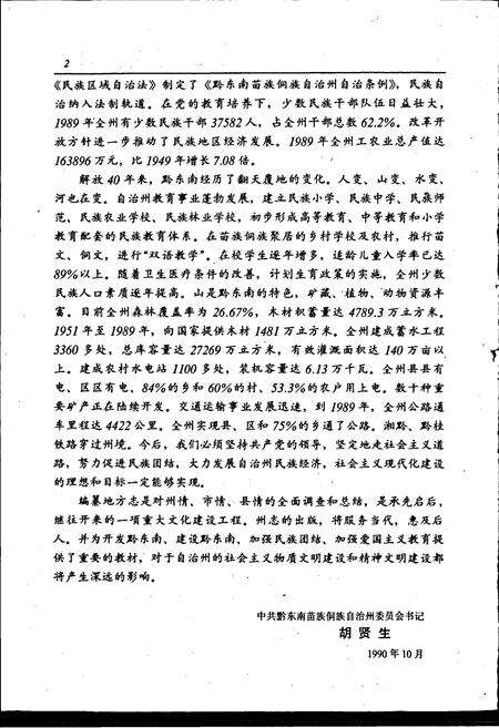 《黔东南苗族侗族自治州志 农业机具志》.pdf电子版_贵州省志预览图4